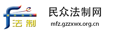 民众法制网